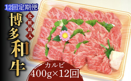 【全12回定期便】【化粧箱入】博多和牛A5～A4 カルビ400g 焼肉 たれ付【株式会社マル五】 [ABCJ110] 