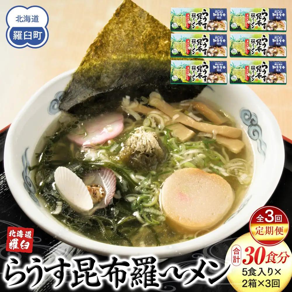 知床食堂名物！らうす昆布羅～メン 3回定期便 ｜ 昆布 北海道