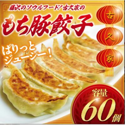 ふるさと納税 藤沢市 和豚もちぶた餃子60個とザーサイ1袋セット