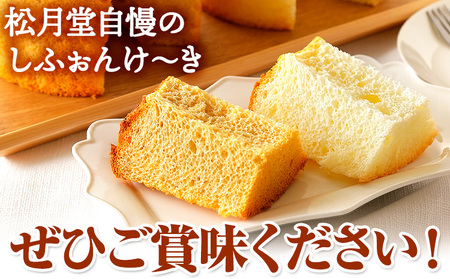 スイーツ デザート 洋菓子 ケーキ シフォンケーキ プレーン キャラメル ギフト 十勝 ふわふわ「しふぉんけ～き」2種セット プレーン3個 キャラメル2個 計5個《60日以内に出荷予定(土日祝除く)》