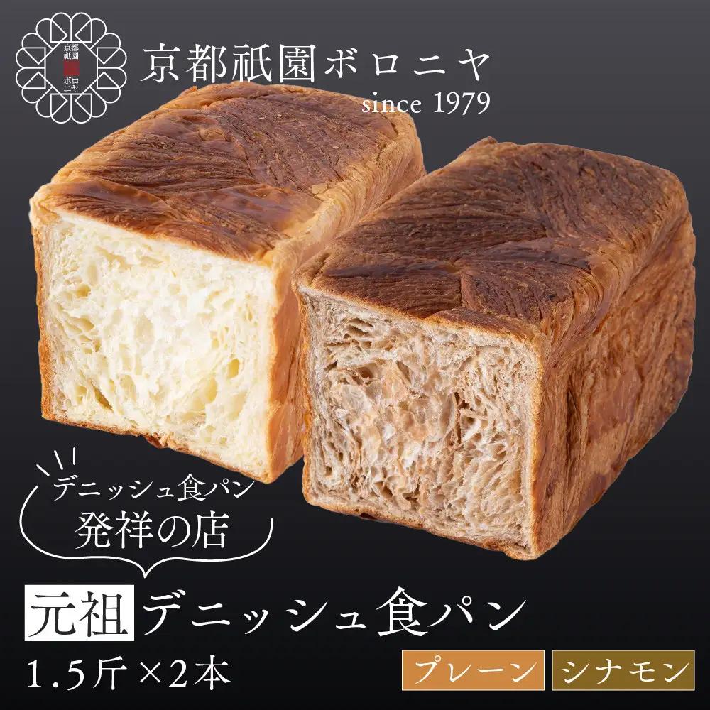 【京都祇園ボロニヤ】元祖デニッシュ食パン プレーン・シナモン 各1.5斤｜京都 祇園 デニッシュ食パン 有名店 人気セット