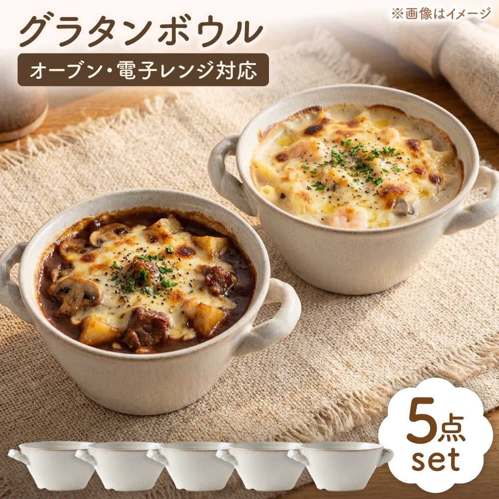 【ふるさと納税】【美濃焼】グラタンボウル5個セット【陶土う庵】（3262-0102）サラダ スープ シンプル おしゃれ オーブン可食器 器 うつわ [MBY071]