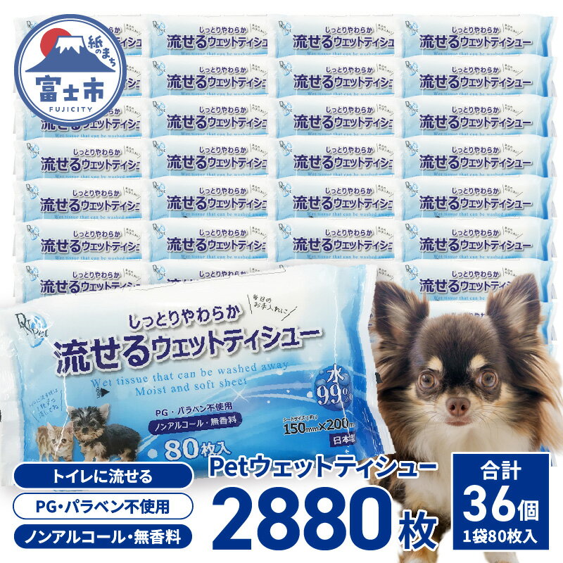 【ふるさと納税】 ペット用 ウェットティシュー 流せる DN-Pet 80枚×36入 2880枚 ウェットティッシュ ヒアルロン酸配合 しっとりやわらか 水99%使用 PG パラベン不使用 ノンアルコール 無香料 ペット用品 消耗品 日用品 富士市 [sf088-006]