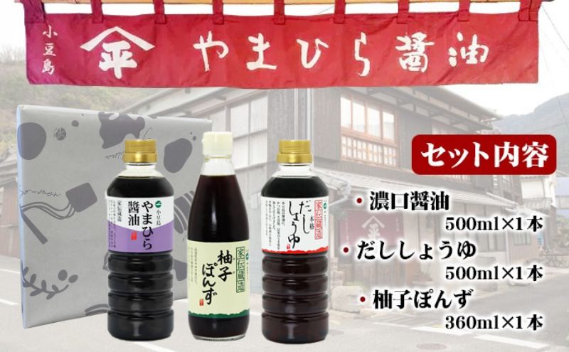 【お中元 熨斗付き】【 小豆島 】小豆島やまひらさんの醤油 詰め合わせ 3本入（ 化粧箱 ） 調味料 天然醸造 醤油 しょうゆ うまくち 熟成 たっぷり 大容量 ギフト 贈り物 贈答 香川 香川県 土庄 土庄町