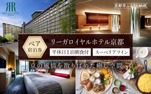 
【リーガロイヤルホテル京都】平休日1泊朝食付ペア宿泊券《スーペリアツイン》
