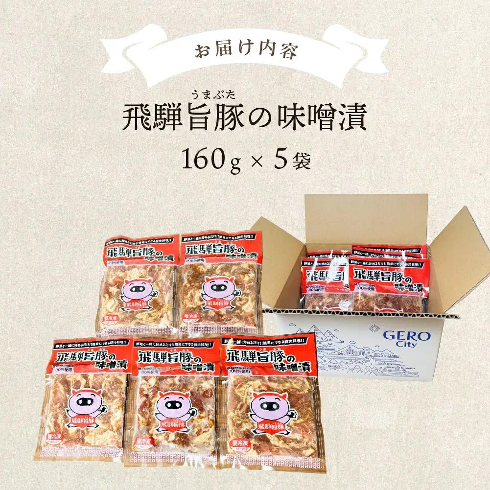 飛騨旨豚の味噌漬 豚肉（160g×5袋）【8-2】