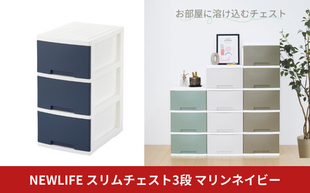 NEWLIFE スリム3段 マリンネイビー収納チェスト リビングチェスト プラスチック チェスト 新生活