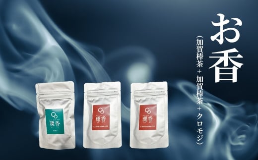お香 選べる3種類（加賀棒茶 + 加賀棒茶 + クロモジ）【015063】