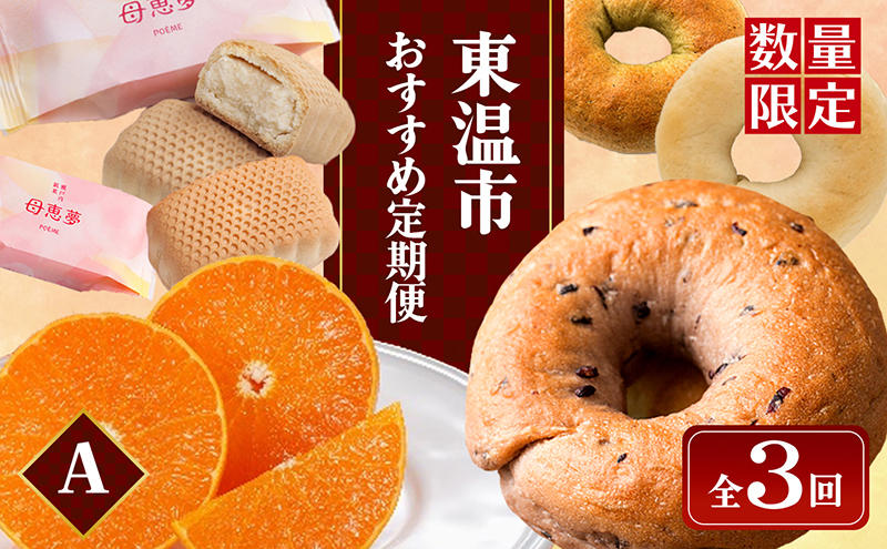 
東温市おすすめ定期便Aセット【数量限定】 [№5303-0230]
