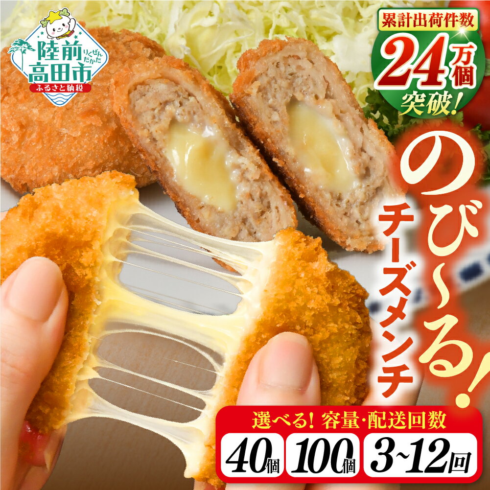 【ふるさと納税】定期便 チーズ メンチカツ ( チーズソース 入り ) 選べる 内容量 40個 100個 【 お弁当 おかず メンチカツ カツ チーズ チーズメンチ 揚げ物 フライ 二層 鶏メンチ 鶏肉 肉 惣菜 弁当 冷凍 簡単 冷凍食品 おやつ おつまみ 小分け 岩手 陸前高田 】