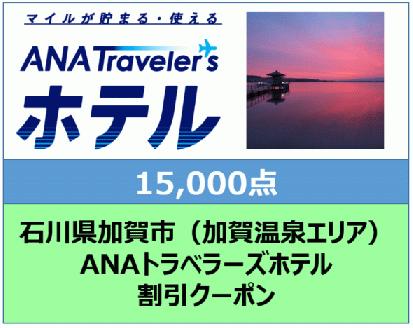 石川県加賀市ANAトラベラーズホテル（加賀温泉エリア） 割引クーポン　15,000点分 F6P-1844