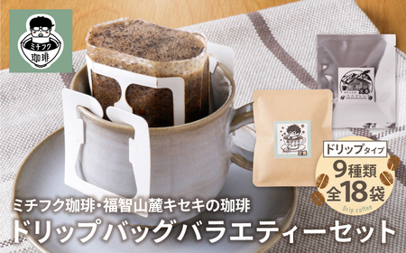 W70-17 ミチフク珈琲・福智山麓キセキの珈琲 ドリップバッグバラエティーセット18袋