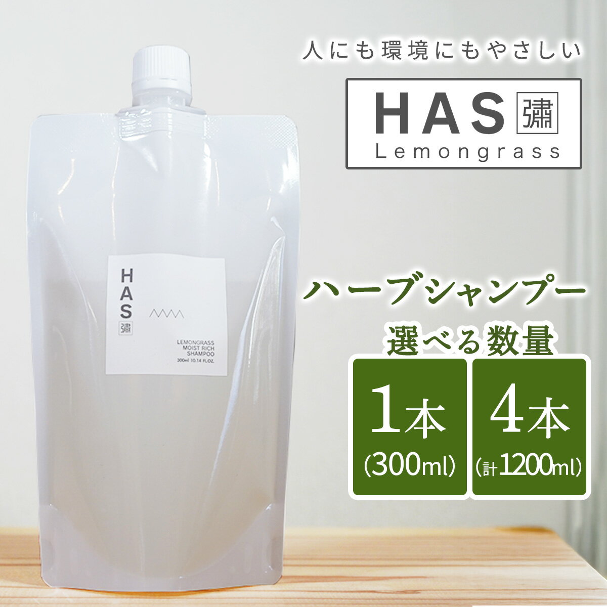 【ふるさと納税】[数量が選べる]人にも環境にもやさしい HAS ハーブシャンプー｜ハーブ 洗剤 レモングラス 農薬不使用 [0375-0377]