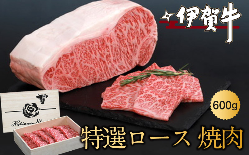 伊賀牛特選ロース焼肉　600ｇ【nzst0005】