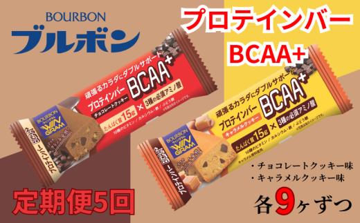 【定期便5回】 ブルボン プロテインバー 18本 BCAA+ チョコレートクッキー キャラメルクッキー 2種 各9本 2箱セット ｜ 定期便 5回 bourbon 筋トレ ダイエット 朝食 フィットネス 健康 おやつ お菓子 菓子 プロテイン 防災 非常食 登山 携行食 行動食 レーション 株式会社ブルボン 新潟県 新発田市 bourbon005