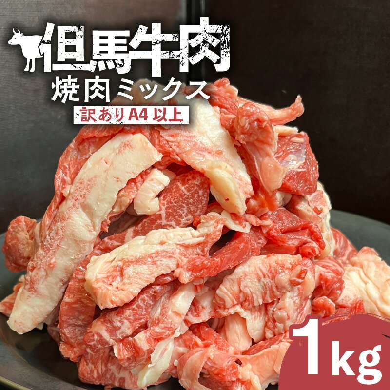 【ふるさと納税】【訳あり】但馬牛肉 焼肉ミックス【1kg】サイズが不揃いの但馬牛ですが味は通常と変わりありません！ A4以上 和牛 国産牛 焼き肉用 訳アリ 牛肉 自宅用 肉 ブランド牛 人気 焼肉 バーベキュー BBQ 但馬 香美町 冷凍 02-40 送料無料