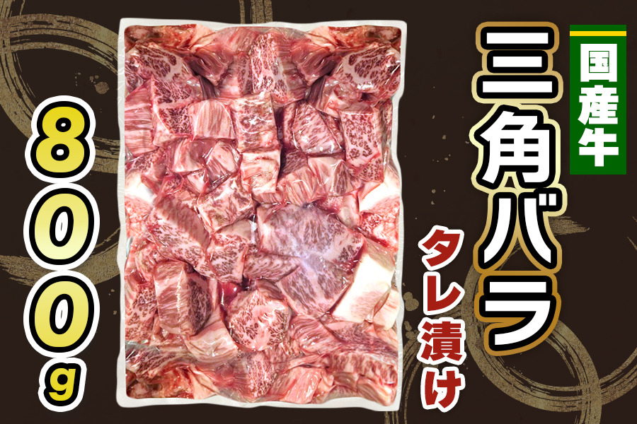 国産牛 三角バラ タレ漬け (800g)｜おすすめ返礼品 肉 焼肉 カルビ 国産牛 バラ 牛肉 [2292]