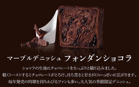 《期間限定～1/31》【GRAND MARBLE】和栗のモンブラン＋フォンダンショコラ マーブルデニッシュ2本セット｜京都 食パン 高級食パン 人気店