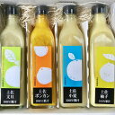 【ふるさと納税】土佐の果実 100%果汁ジュース 300ml×4本セット - 送料無料 詰め合わせ つめあわせ 飲み比べ 飲料 じゅーす 柑橘 果物 くだもの フルーツ 文旦 ぶんたん 柚子 ゆず 小夏 こなつ ポンカン ぽんかん 敬老の日 土佐名産会 高知県 香南市【常温】ts-0009