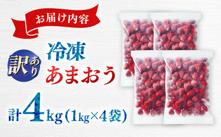 訳あり品【濃厚な味わい！】冷凍いちご「博多あまおう」4kg（1kg×4）（加工用）  桂川町/株式会社やまやコミュニケーションズ[ADAN062]