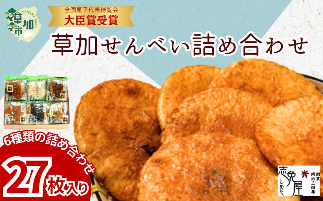 
            草加せんべい詰め合わせ27枚  | せんべい 煎餅 草加煎餅 和菓子 伝統製法 詰め合わせ 美味しい おいしい 米 お米 国産 志免屋 埼玉県 草加市 
          