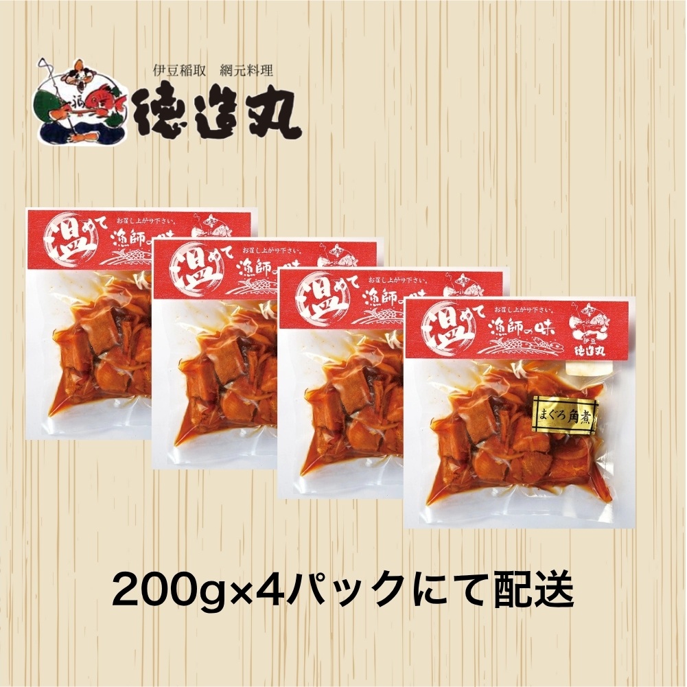 （冷凍）徳造丸 まぐろ角煮 200g×4個セット 1365 ／まぐろ  角煮 海鮮 静岡県 東伊豆町