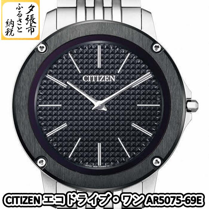 【ふるさと納税】CITIZEN CITIZEN エコドライブ・ワン AR5075-69E　北海道夕張市