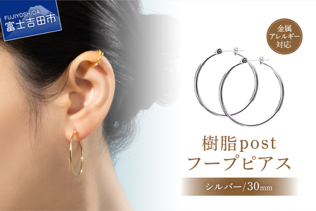 樹脂ポスト　フープピアス　30mm　シルバー アクセサリー ニッケルフリー 金属アレルギー対応