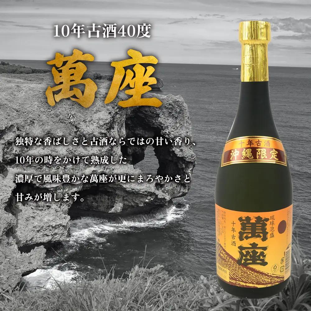 琉球泡盛「萬座」10年古酒 40度（720ml×12本）セット