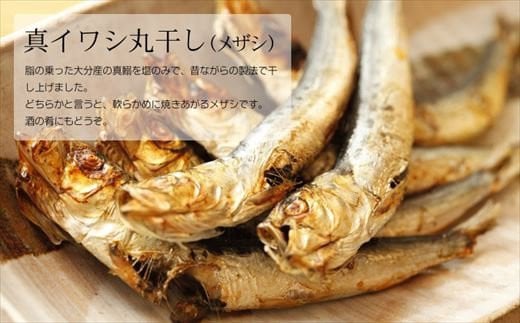 ★真イワシ丸干し
脂の乗った真鰯を塩のみで干し上げました。
酒の肴に最高です！