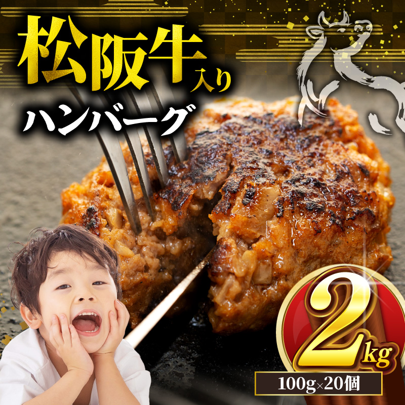 松阪牛 ハンバーグ 2kg ( 100g ? 20個 ) 冷凍 小分け 個包装 松阪 牛肉 合挽き ブランド牛 肉汁 ｼﾞｭｰｼｰ 和牛 国産牛 松阪牛 松坂牛 お弁当 便利 おすすめ 人気 自家牧場 やみつき 簡単調理 三重県 松阪市 松阪 松坂 伊勢 志摩 老舗 長太屋 20000円 2万円 二万円