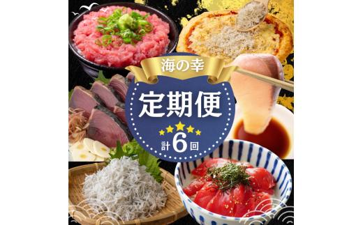 【四国一小さなまち】《カネアリ水産》魚屋のうまいものづくし  6ヶ月定期便 （全6回）