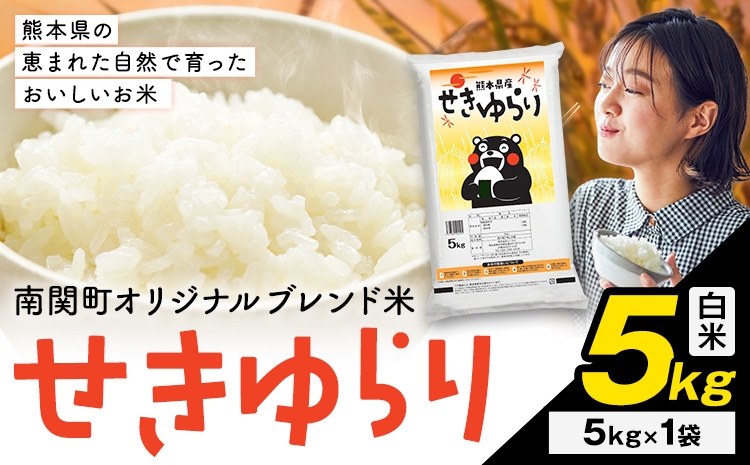 
                  米 南関町 せきゆらり 白米 5kg《3-7日以内に出荷予定(土日祝除く)》熊本県産 国産 白米 こめ コメ 5キロ
                