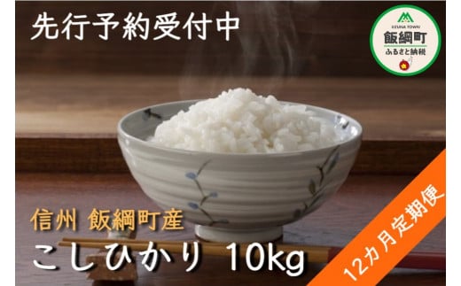 [0977]【令和6年度収穫分】信州飯綱町産　こしひかり 10kg×12回【12カ月定期便】 ※沖縄および離島への配送不可　※2024年10月上旬頃から順次発送予定　米澤商店