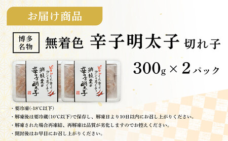 博多名物 無着色辛子明太子 切れ子300g×2パック【明太子 めんたいこ 無着色 辛子明太子 魚卵 卵 人気 ごはんのお供 福岡名物 福岡県 筑前町 ふるさと納税】