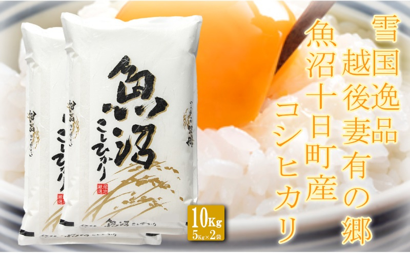 
                  【雪国逸品10kg】 越後妻有の郷 魚沼十日町産コシヒカリ
                
