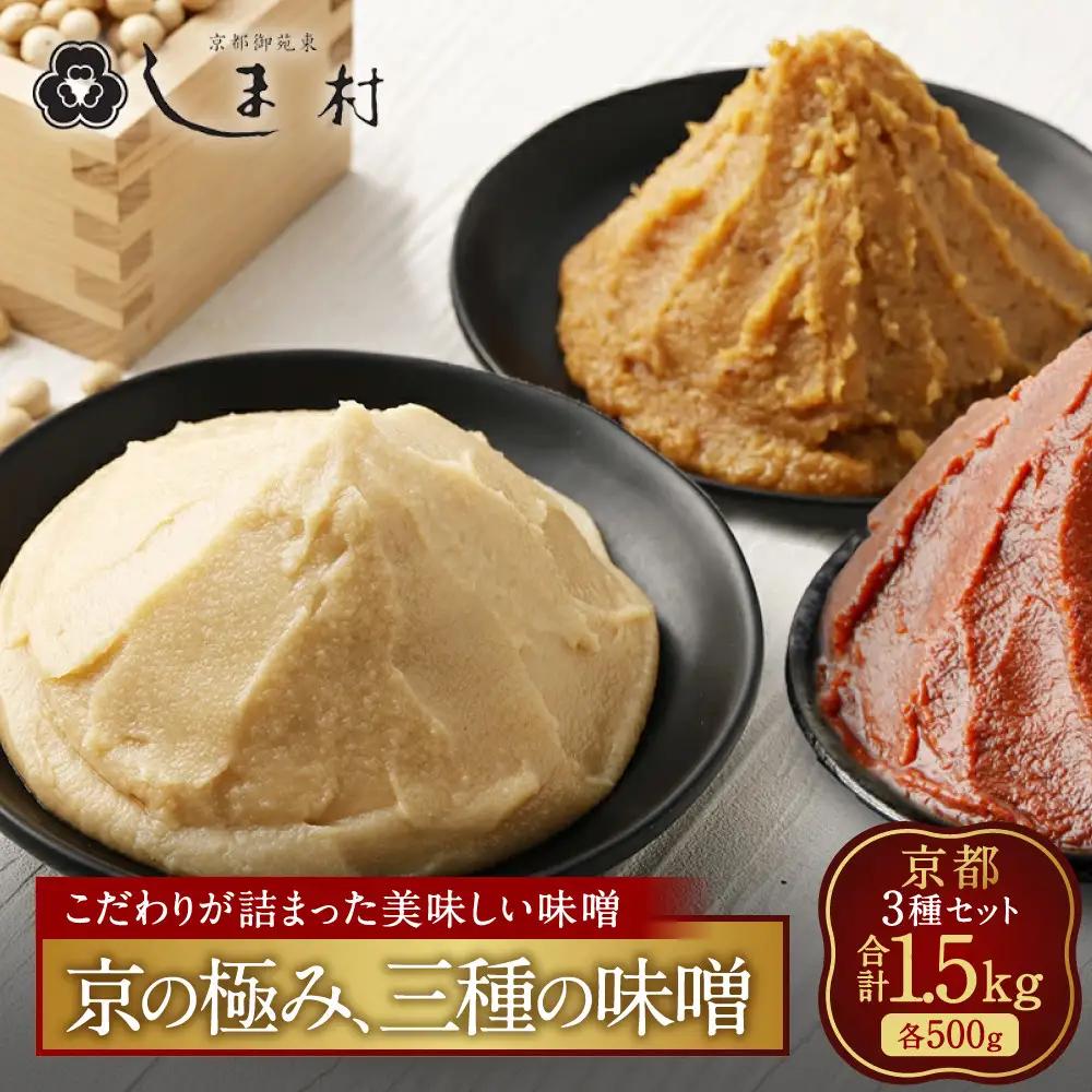 白味噌・合わせ味噌・黒豆味噌 3種食べ比べ 各500g 京都 老舗 みそ 人気 京都御苑東 しま村