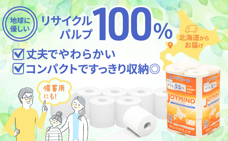 定期便 2ヵ月毎 全6回 ジョイマインドトイレットペーパー ロングロール ダブル 計72ロール (12ロール×6個パック) 長さ55m 2枚重ね 日本製 まとめ買い 防災 常備品 エコ 日用雑貨 消耗