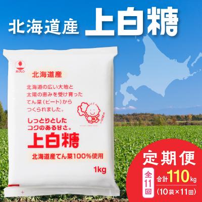 ふるさと納税 清水町 【11回定期便】北海道産てん菜100%使用!ホクレンの上白糖1kg×10袋