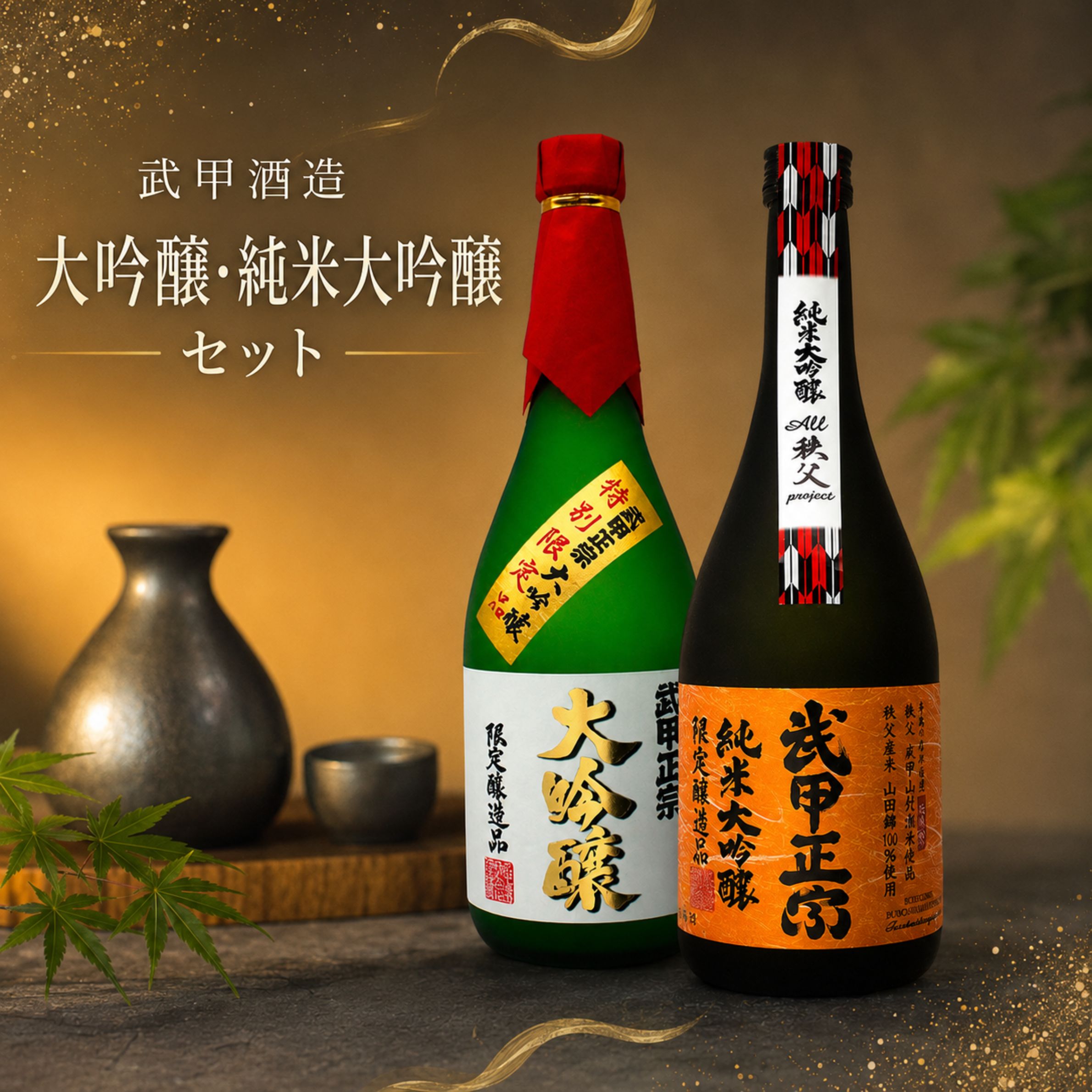 【ふるさと納税】 武甲酒造　大吟醸・秩父純米大吟醸セット ／ お酒 日本酒 飲み比べ 唯一無二 送料無料 埼玉県 No.640