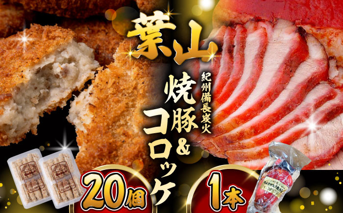 
                  コロッケ・焼豚セット ( コロッケ ×20個 焼豚 ×1本タレ付き) コロッケ ころっけ おかず 惣菜 時短 冷凍 コロッケ 時短 コロッケ 冷凍 【(有)葉山旭屋牛肉店】 [ASAP001]
                