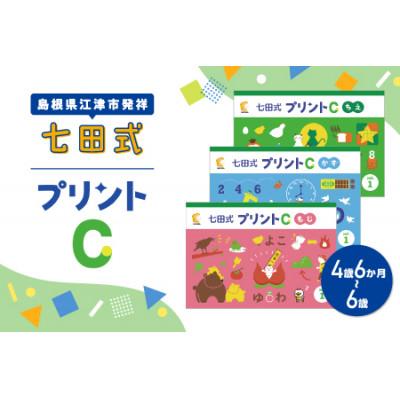 ふるさと納税 江津市 ☆七田式教育の大定番☆　七田式プリントC