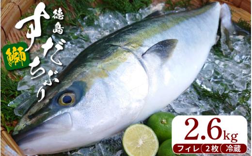 ぶり フィレ すだちぶり 半身 2枚 2.6kg 冷蔵 徳島 養殖 ブランド鰤  鰤 ブリ お正月 buri 豪華 海鮮 魚 ふるさと納税