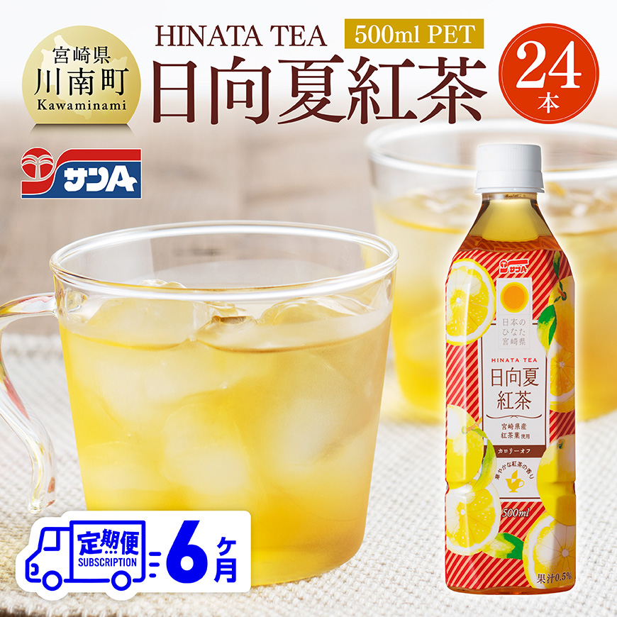 【6ヶ月定期便】 サンA 日向夏 紅茶 HINATA TEA 500mlＰＥＴ 24本 入り 飲料 日向夏 紅茶 PET ジュース 長期保存 送料無料