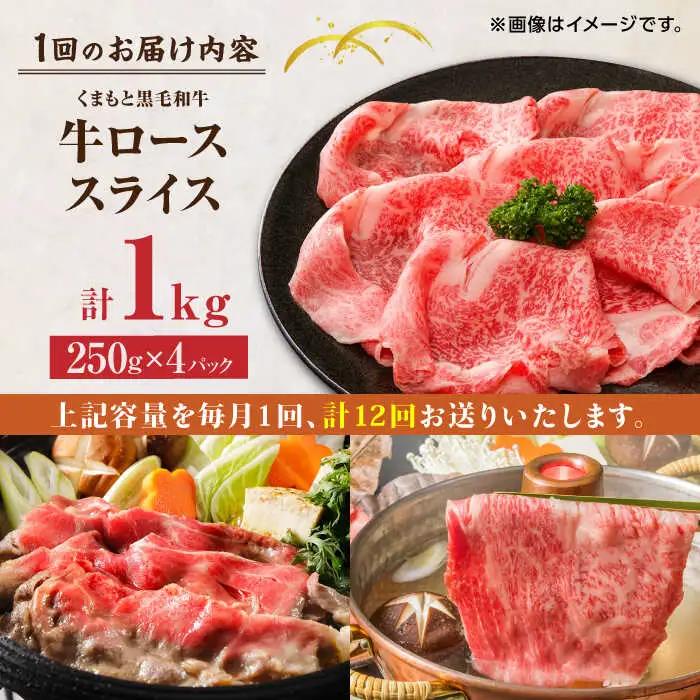 【12回定期便】くまもと黒毛和牛 牛ローススライス 牛すき・しゃぶしゃぶ用 1000g（250g×4pc）【馬刺しの郷 民守】 熊本県産 九州産 和牛 スライス すき焼き しゃぶしゃぶ 小分け ロース