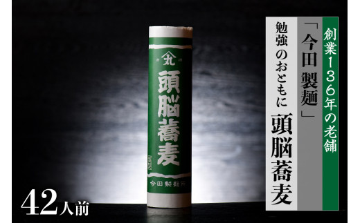 そば 【創業136年 老舗 今田製麺 】勉強 のおともに「頭脳蕎麦」 42人前（280ｇ×14把）乾麺 昔懐かしい 「頭脳パン」の原料『頭脳粉』をつなぎに使用！