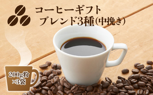 C10 コーヒーギフト （ ブレンド3種）各200g 計600g 中挽き・箱入り | 珈琲 コーヒー 豆 まめ ブレンド ぶれんど ギフト ぎふと 贈り物 奈良県 御杖村
