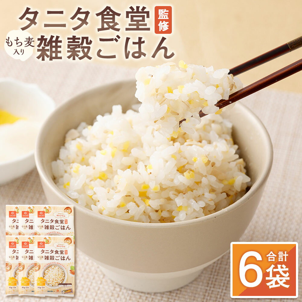 【ふるさと納税】タニタ食堂監修雑穀ごはん 計1.08kg（（30g×6）×6袋） 雑穀ミックス 雑穀ごはん 4種 雑穀米 お米 もち麦 挽割とうもろこし 挽割大豆 白煎りごま ごはん ご飯 国産 山梨県 中央市 送料無料