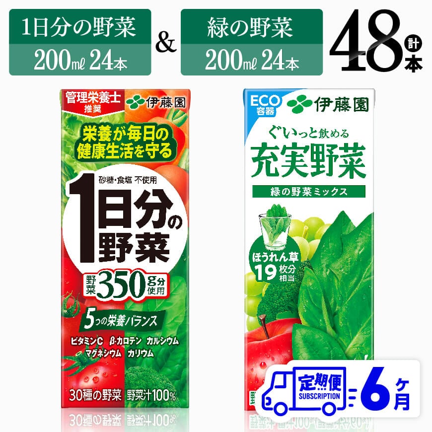 【6ヶ月定期便】伊藤園1日分の野菜＆緑の野菜（紙パック）48本　飲料 野菜ジュース 定期便[D07332t6]