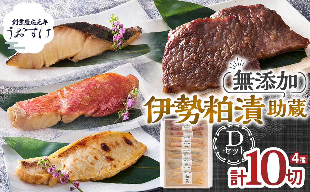
            伊勢粕漬 「助蔵」 Dセット  漬け魚 海鮮 かすづけ 魚介 魚 肉 牛肉 黒毛和牛 銀だら 金目鯛 おかず おつまみ 酒粕漬け 味噌漬け 味醂漬け 吟醸粕 無添加 ごはんのお供 ギフト 天然醸造 発酵調味料 冷凍 三重県 多気町 US-07
          